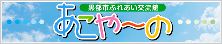 黒部市ふれあい交流館 あこやーの