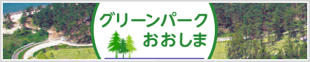 富山県黒部市 おおしまパーク