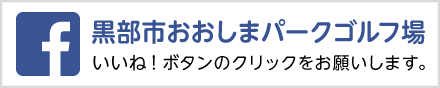 黒部市おおしまパークゴルフ場 ファイスブックページ