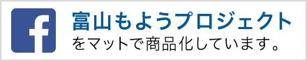 富山もようプロジェクトをマットで商品化しています