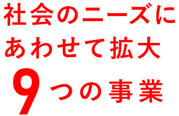 業態が様々な9つの部署