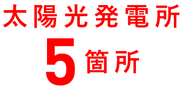 太陽光発電所5箇所