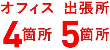 オフィス 4箇所 出張所 5箇所