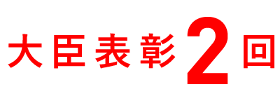 大臣表彰2回