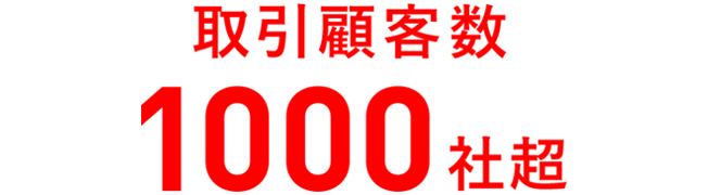 取引顧客数 1000社超