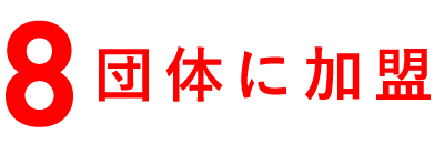 8団体に加盟